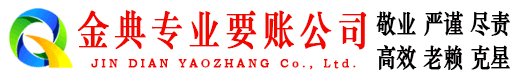 无棣金典收账公司